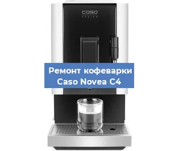 Чистка кофемашины Caso Novea C4 от накипи в Челябинске